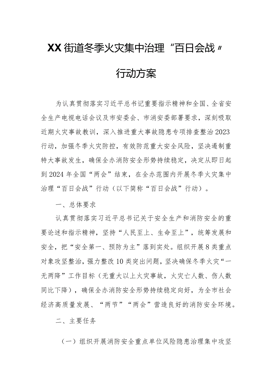 XX街道冬季火灾集中治理“百日会战”行动方案.docx_第1页