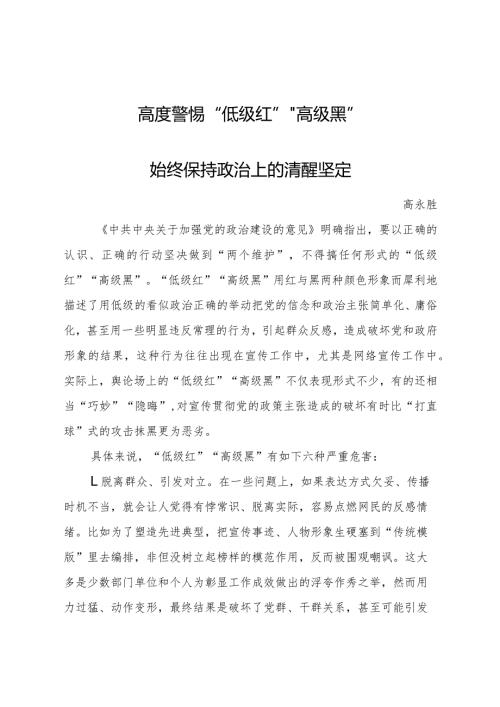 高度警惕“低级红”“高级黑”（高永胜）.docx