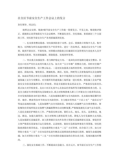 在全区节前安全生产工作会议上的发言(1).docx