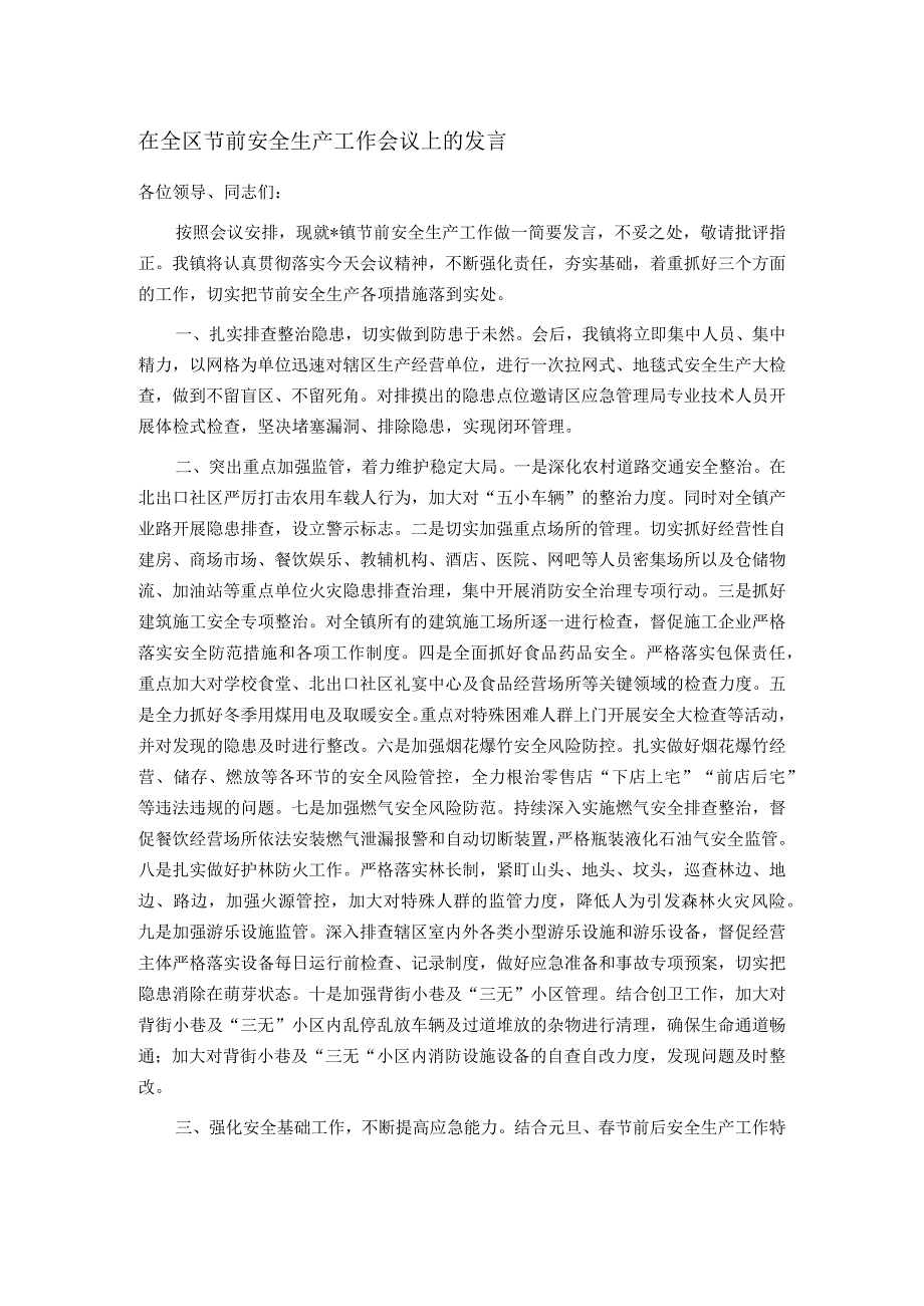 在全区节前安全生产工作会议上的发言(1).docx_第1页