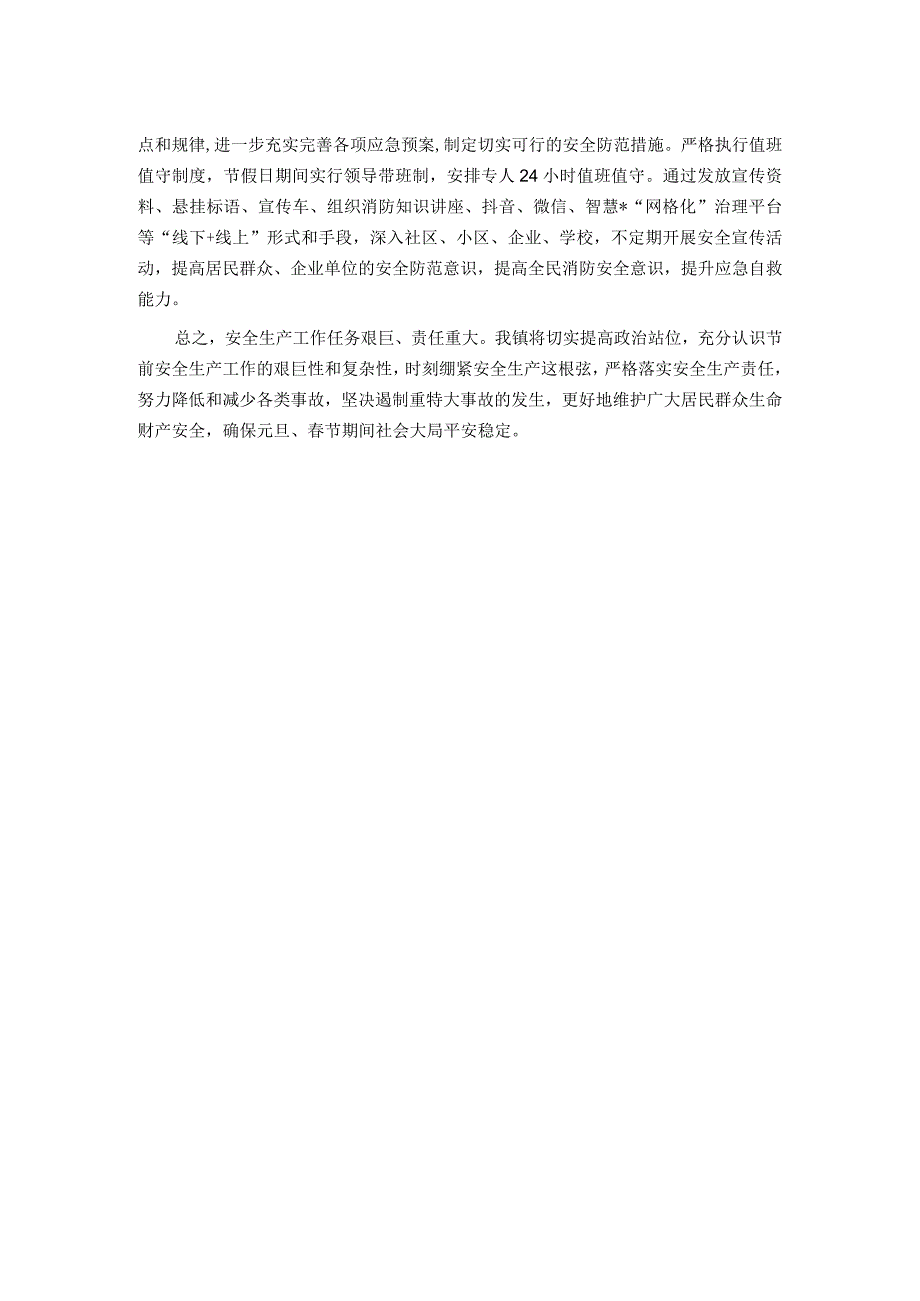 在全区节前安全生产工作会议上的发言(1).docx_第2页