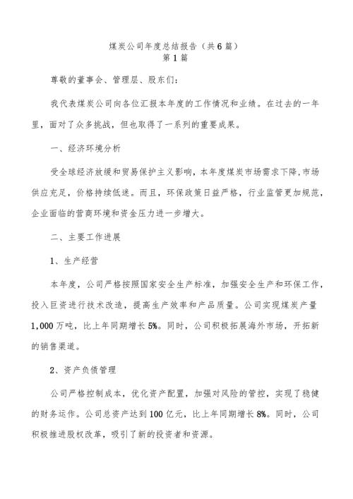 煤炭公司总结报告（共6篇）.docx