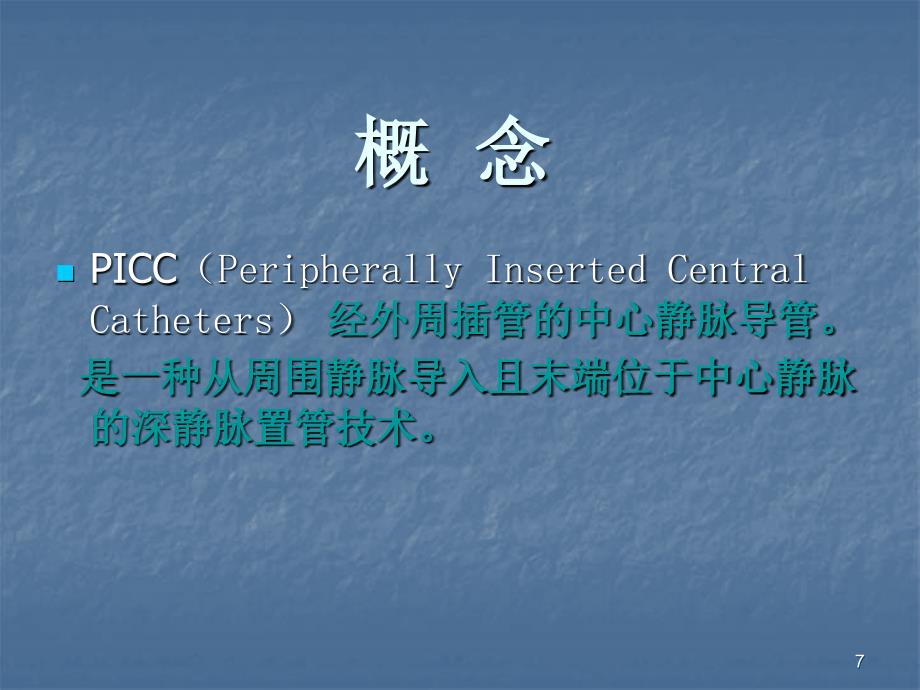 PICC置管操作步骤问题对策ppt课件.ppt_第2页