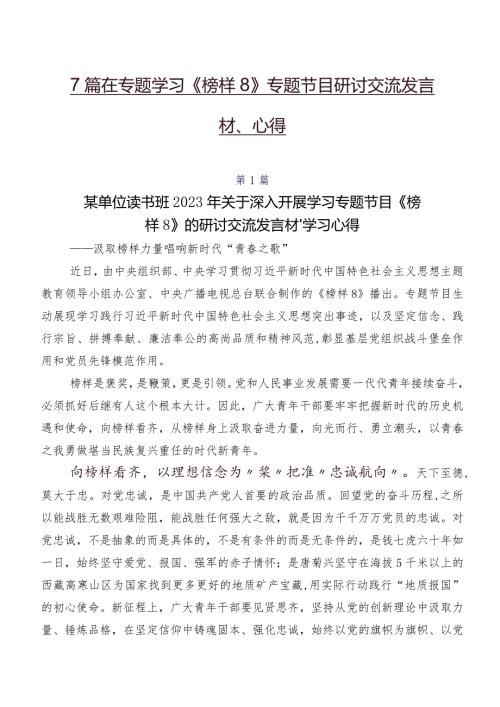 7篇在专题学习《榜样8》专题节目研讨交流发言材、心得.docx