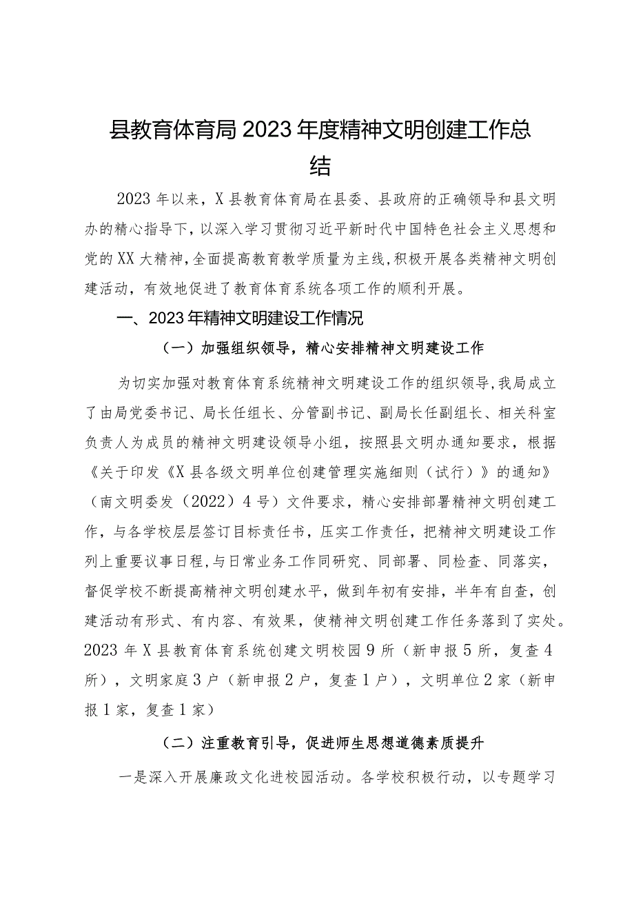 县教育体育局2023精神文明创建工作总结.docx_第1页