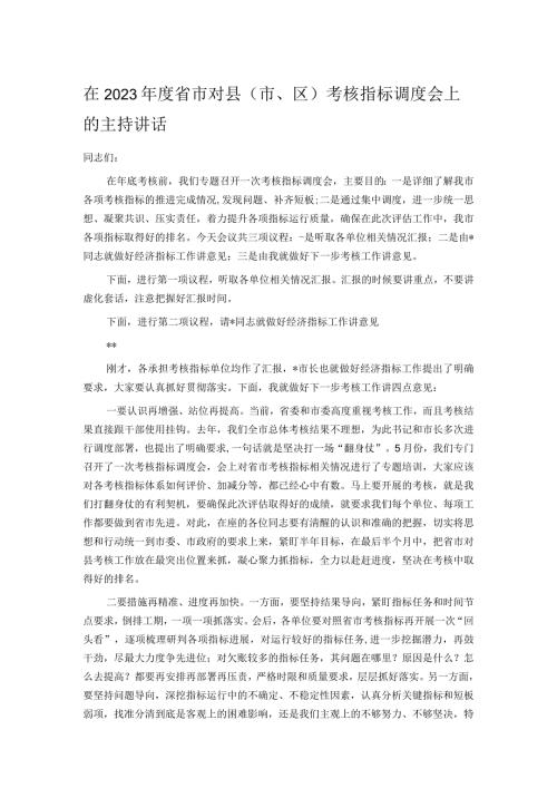 在2023省市对县（市、区）考核指标调度会上的主持讲话(1).docx