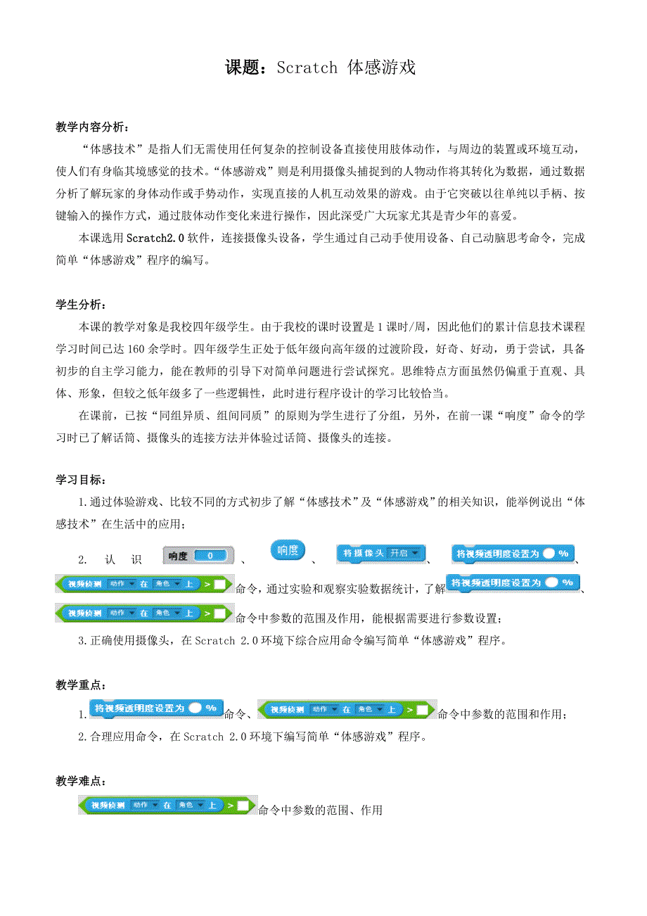 神奇的体感世界教学设计.doc_第1页