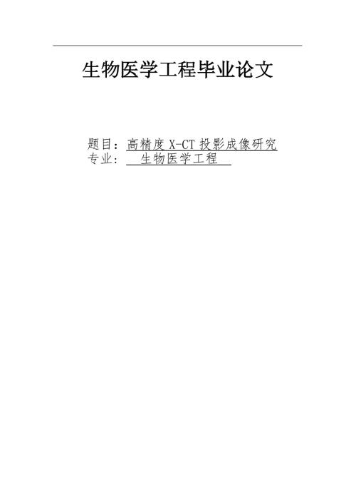 生物医学工程毕业论文.doc