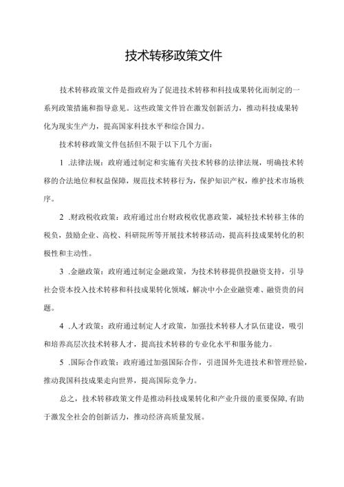 技术转移 政策文件.docx