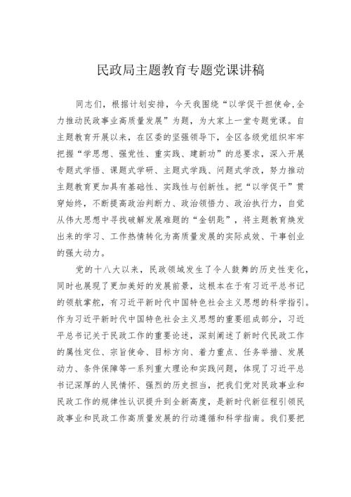 民政局主题教育专题党课讲稿.docx