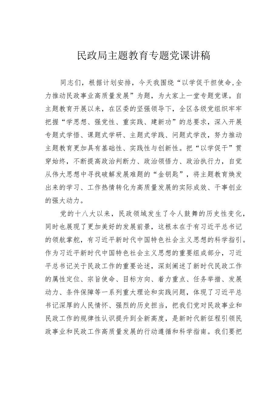 民政局主题教育专题党课讲稿.docx_第1页