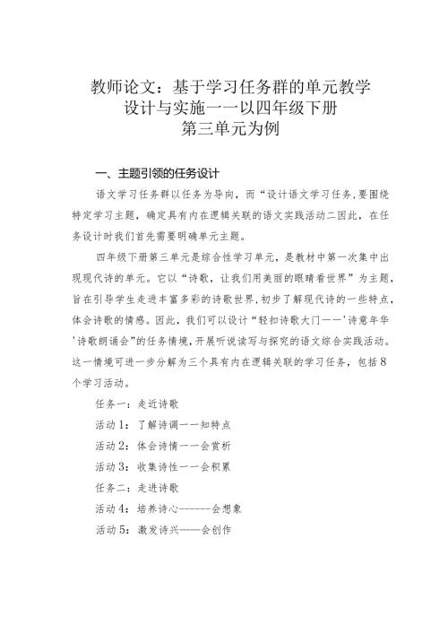 教师论文：基于学习任务群的单元教学设计与实施——以四年级下册第三单元为例(1).docx