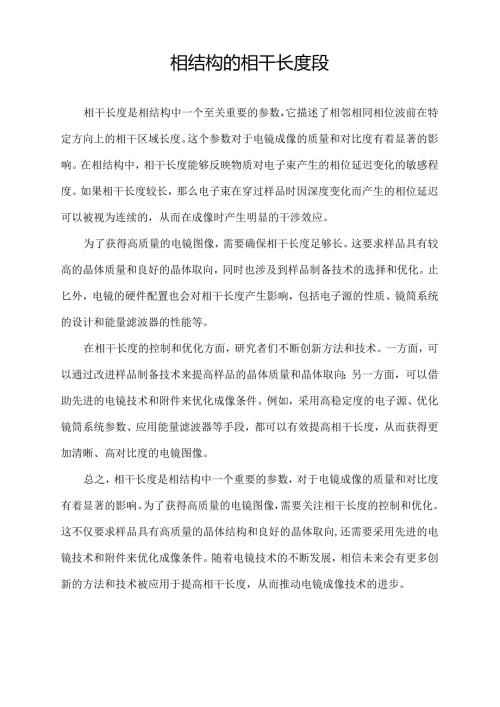 相结构的相干长度段.docx