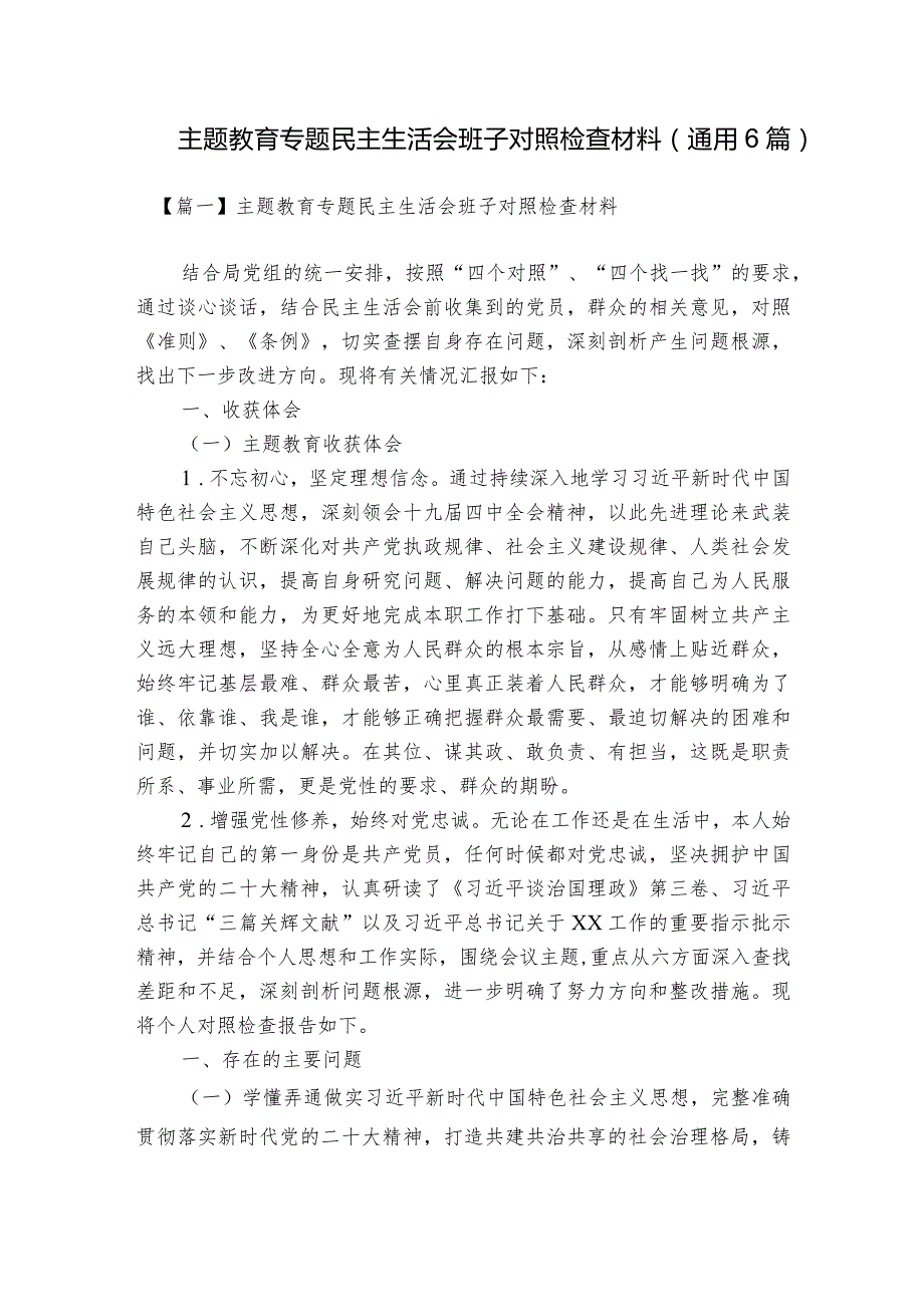 主题教育专题民主生活会班子对照检查材料(通用6篇).docx_第1页