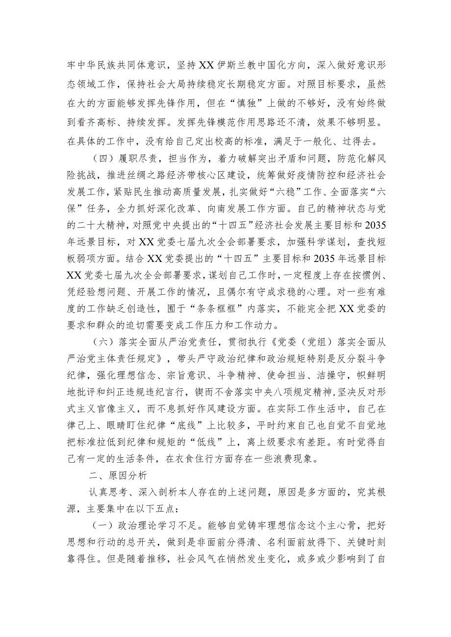 主题教育专题民主生活会班子对照检查材料(通用6篇).docx_第2页