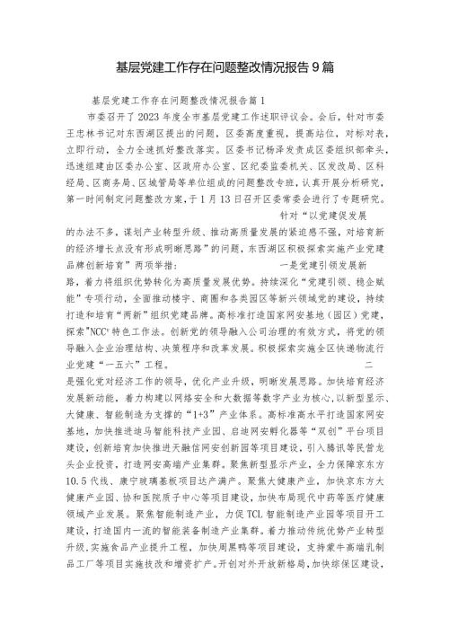 基层党建工作存在问题整改情况报告9篇.docx