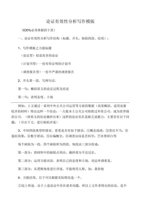 论证有效性分析写作模板.docx