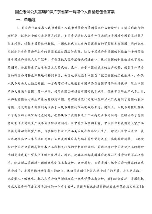 国企考试公共基础知识广东省第一阶段个人自检卷包含答案.docx