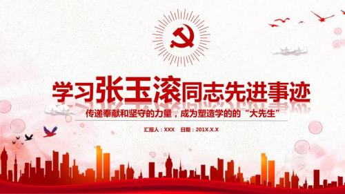 学习张玉滚同志先进事迹PPT.pptx