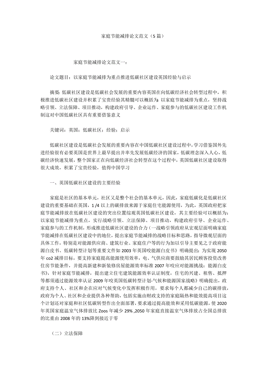 家庭节能减排论文范文5篇.docx_第1页