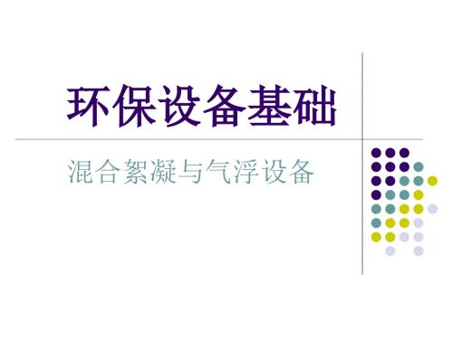 环保设备基础05混凝与气浮设备.ppt