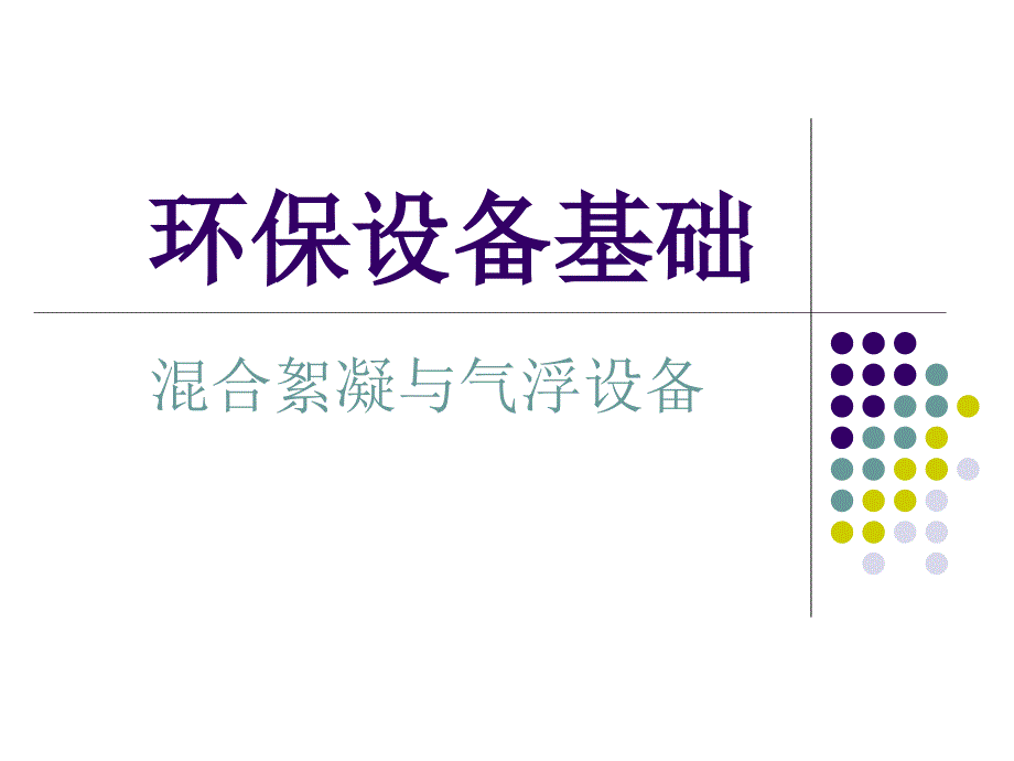 环保设备基础05混凝与气浮设备.ppt_第1页