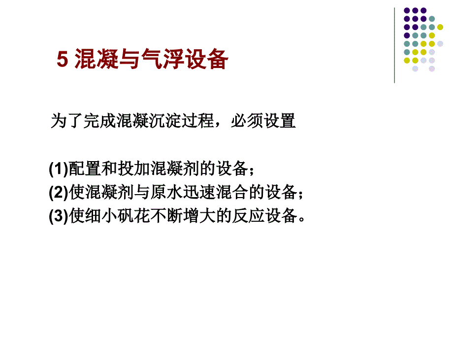 环保设备基础05混凝与气浮设备.ppt_第2页