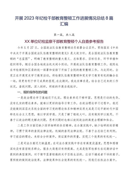 开展2023年纪检干部教育整顿工作进展情况总结8篇汇编.docx