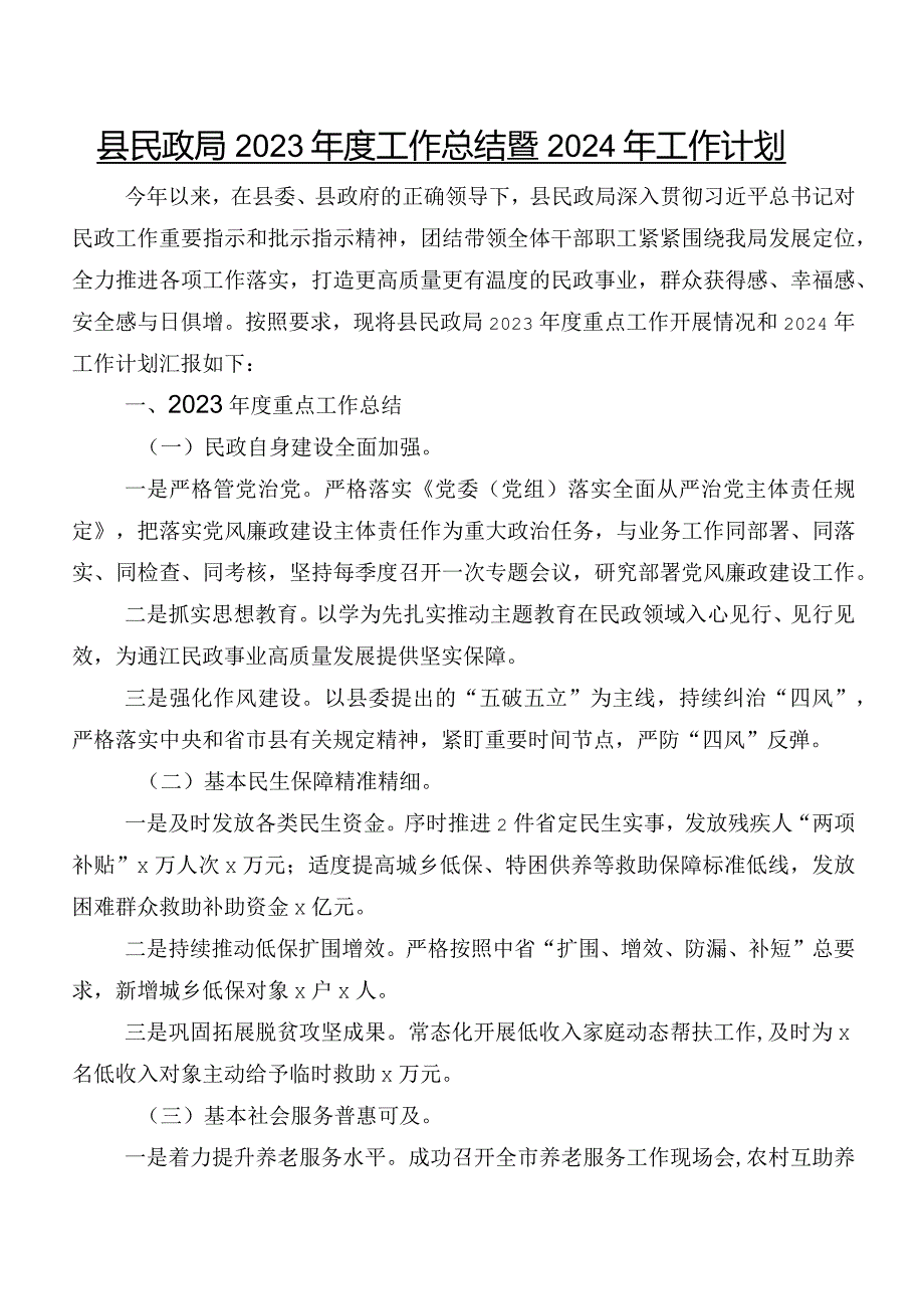 县民政局2023工作总结暨2024年工作计划.docx_第1页