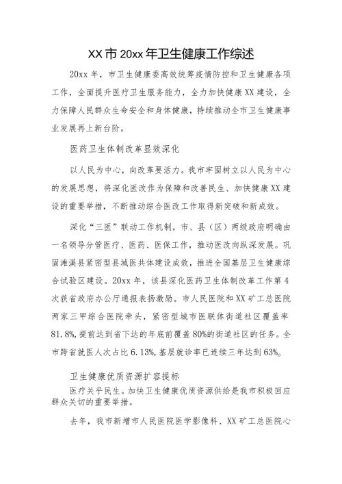 xx市20xx年卫生健康工作综述.docx