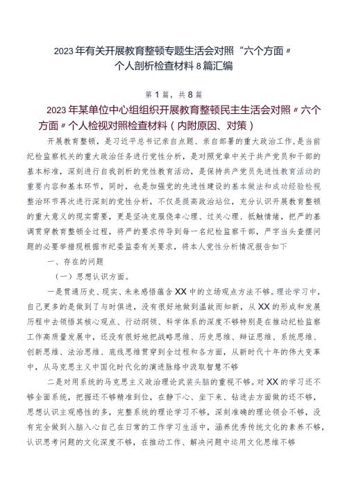 2023年有关开展教育整顿专题生活会对照“六个方面”个人剖析检查材料8篇汇编.docx