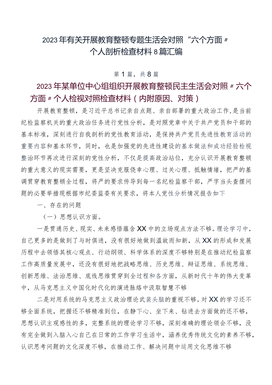 2023年有关开展教育整顿专题生活会对照“六个方面”个人剖析检查材料8篇汇编.docx_第1页