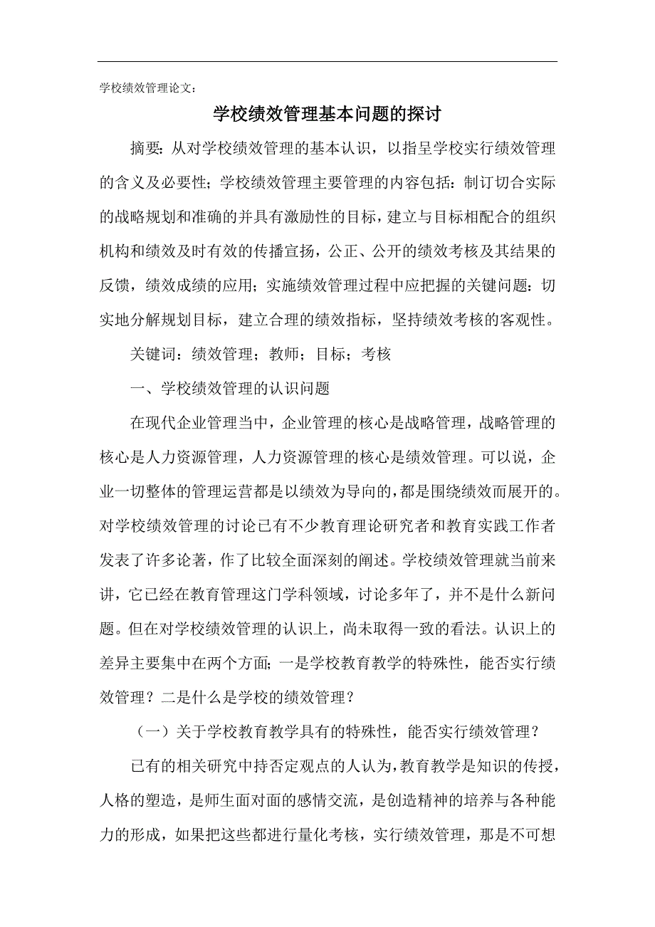 学校绩效管理论文学校绩效管理基本问题的探讨.doc_第1页