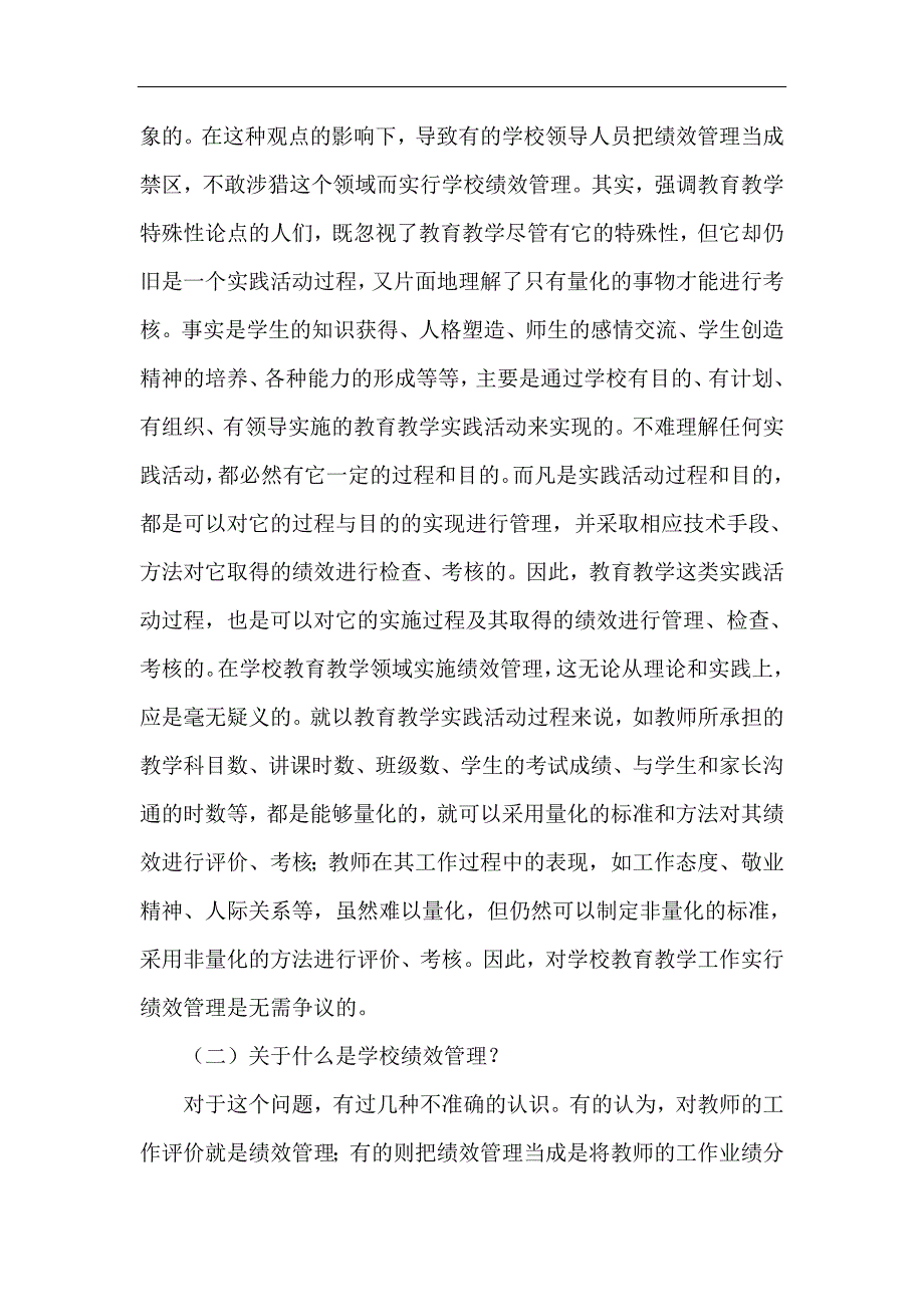 学校绩效管理论文学校绩效管理基本问题的探讨.doc_第2页