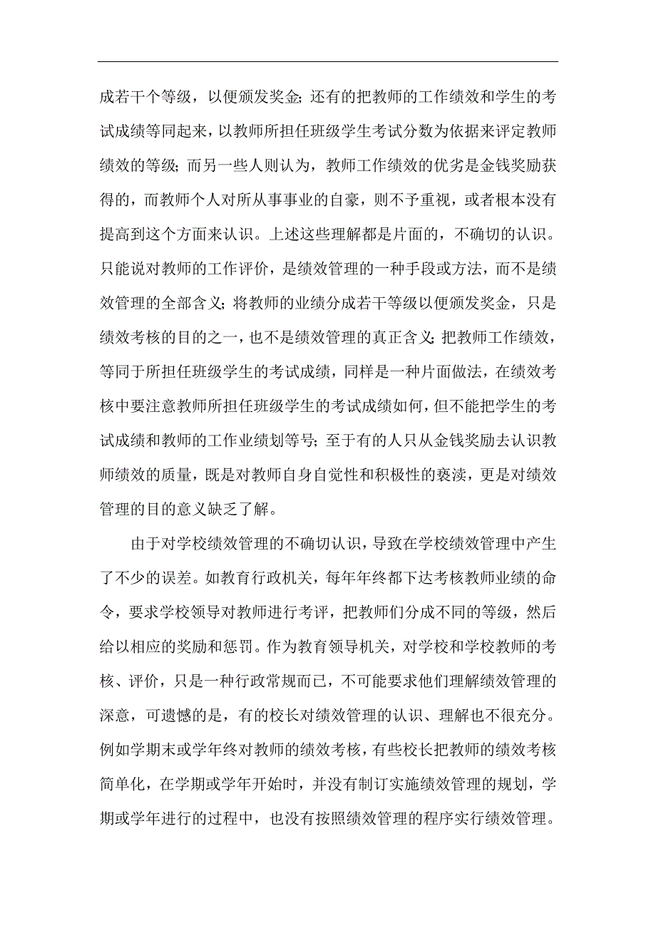 学校绩效管理论文学校绩效管理基本问题的探讨.doc_第3页