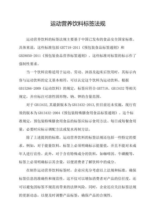 运动营养饮料标签法规.docx