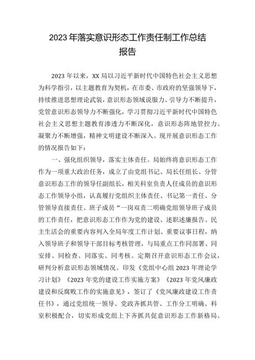 2023年落实意识形态工作责任制工作总结报告.docx