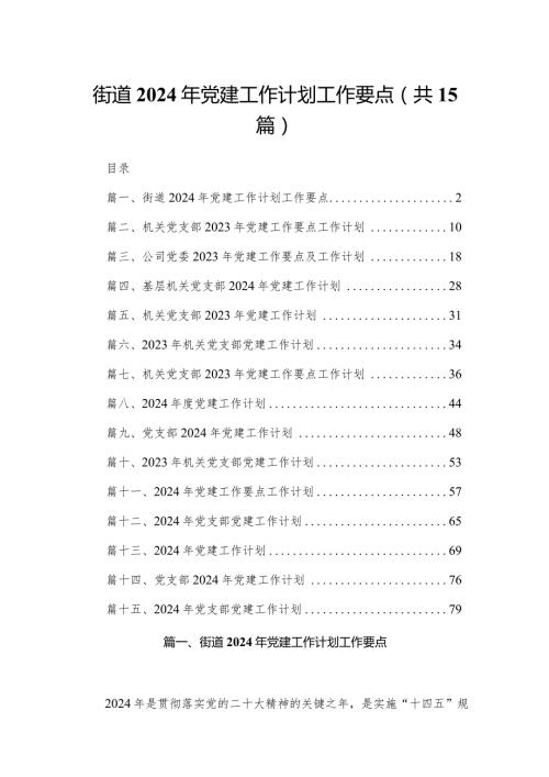 街道2024年党建工作计划工作要点（共15篇）.docx