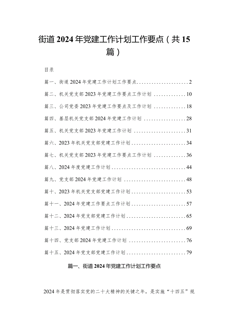 街道2024年党建工作计划工作要点（共15篇）.docx_第1页