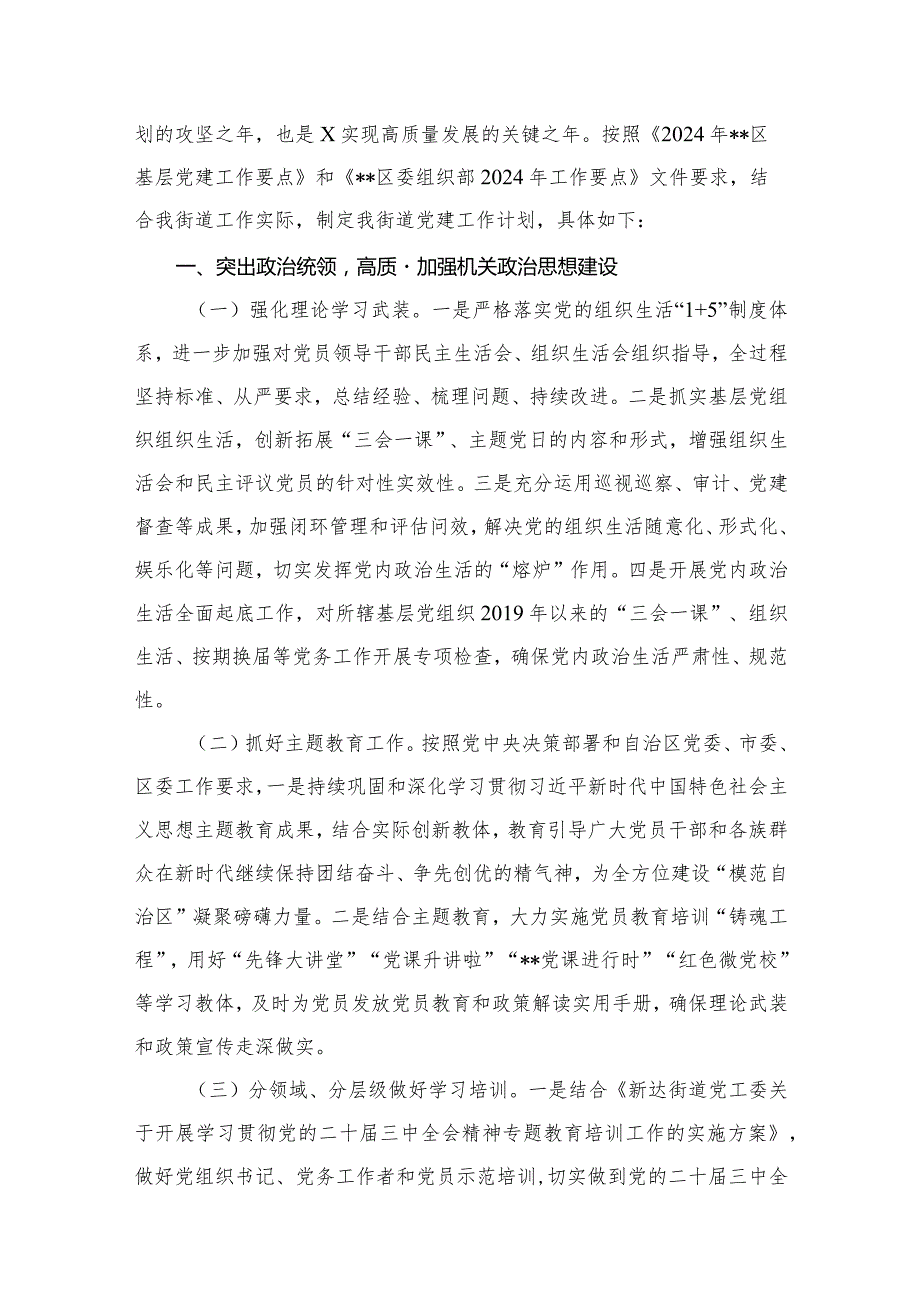 街道2024年党建工作计划工作要点（共15篇）.docx_第2页