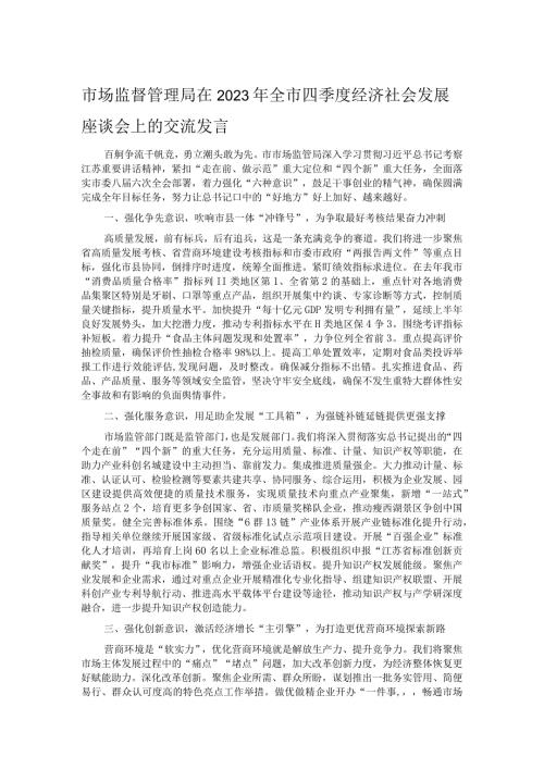 市场监督管理局在2023年全市四季度经济社会发展座谈会上的交流发言.docx