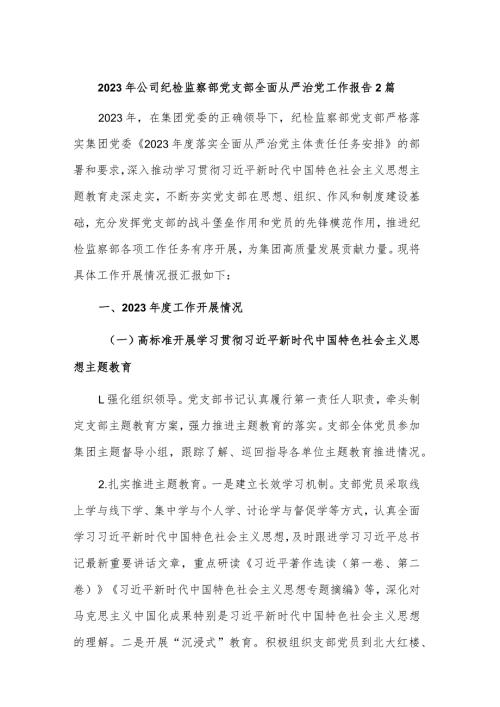 2023年公司纪检监察部党支部全面从严治党工作报告2篇.docx