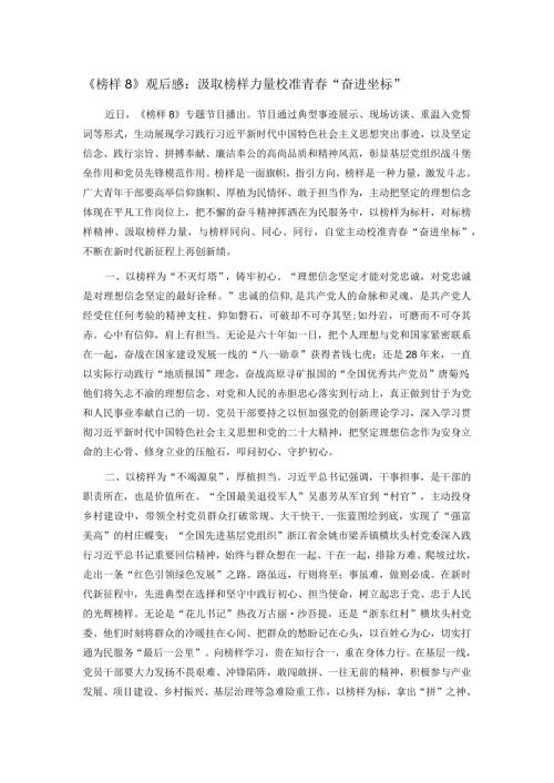 《榜样8》观后感：汲取榜样力量 校准青“奋进坐标”(1).docx
