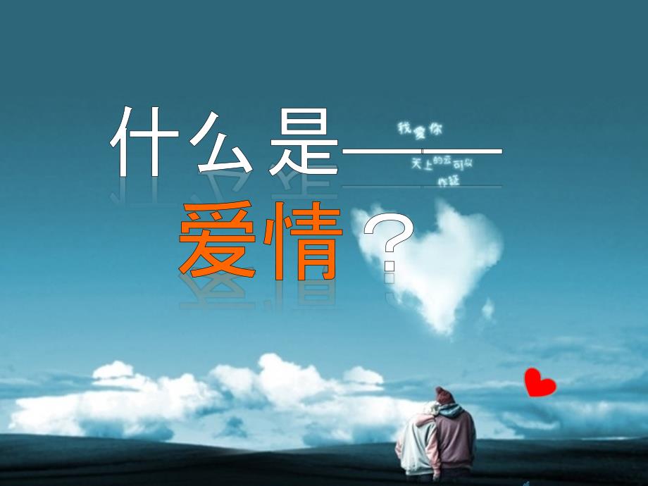 大学生婚恋观调查报告.ppt_第2页