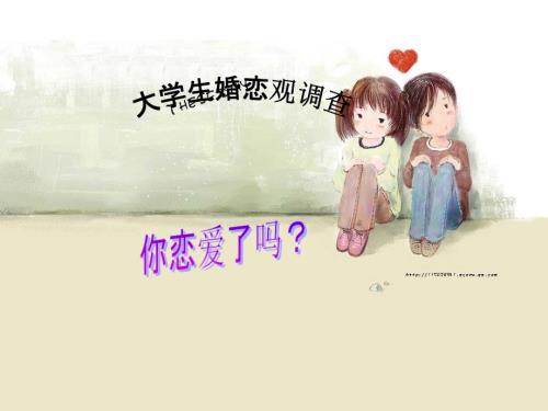 大学生婚恋观调查报告.ppt
