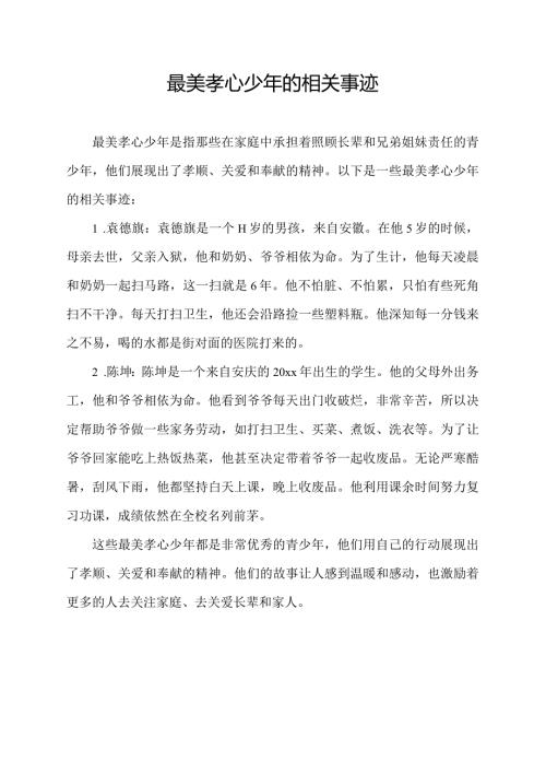 最美孝心少年的相关事迹.docx