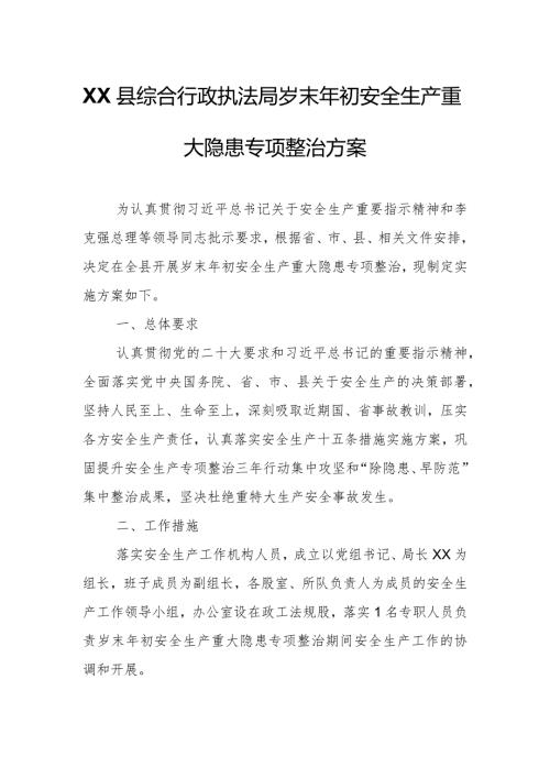XX县综合行政执法局岁末年初安全生产重大隐患专项整治方案.docx