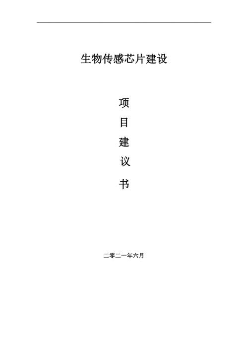 生物传感芯片项目项目建议书写作范本.doc