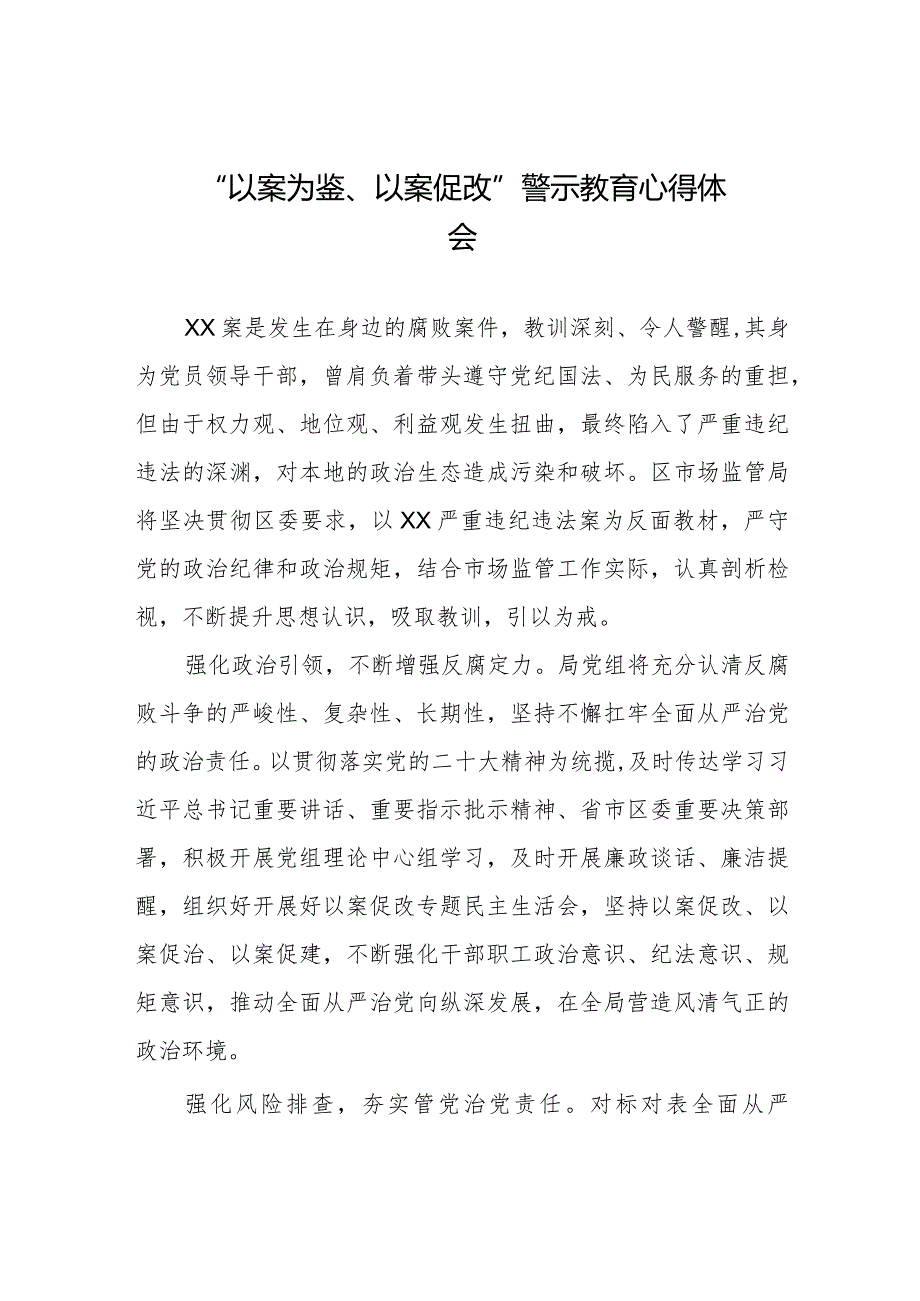 2023年以案为鉴以案促改警示教育大会的心得体会八篇.docx_第1页