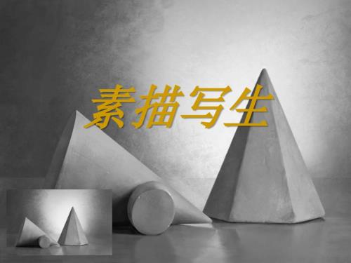 基础素描课件.ppt